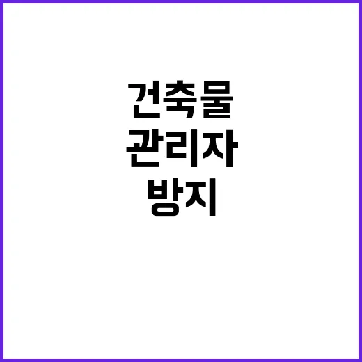 건축물 관리자 의무…