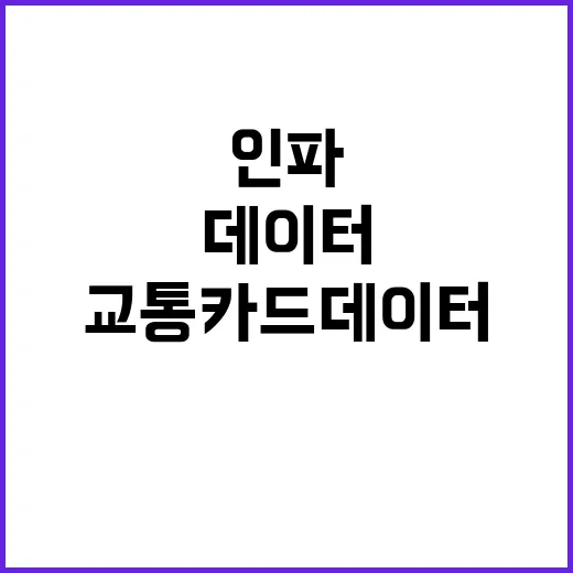 교통카드 데이터로 …