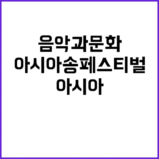 아시아 송 페스티벌 음악과 문화의 대축제!