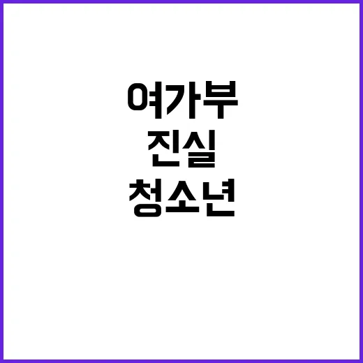 청소년쉼터 입소 절…