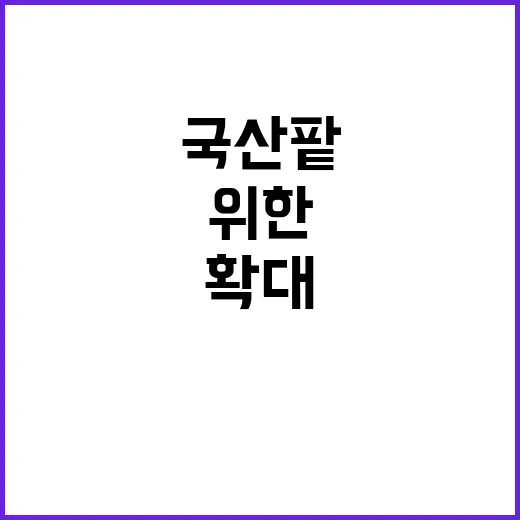 국산 팥 생산 확대…