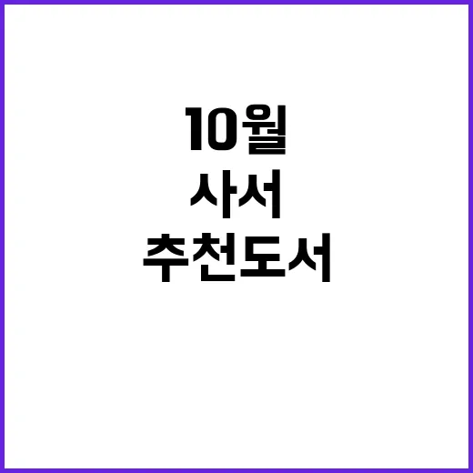 10월 추천도서 사…