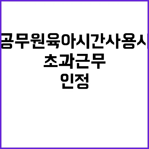 초과근무 공무원 육…