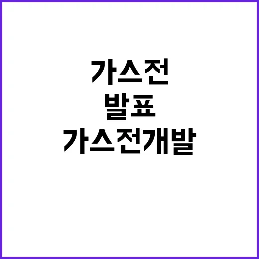 가스전 개발 대통령의 발표가 중요했던 이유는?