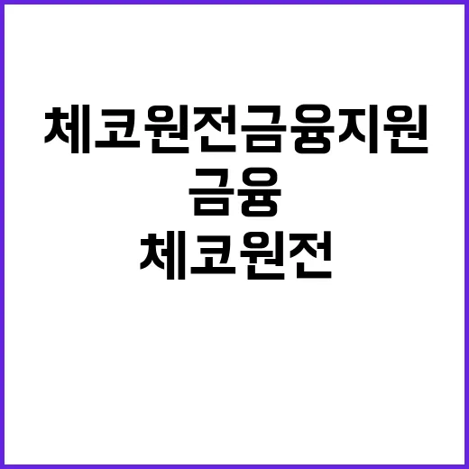 산업부 체코 원전 …