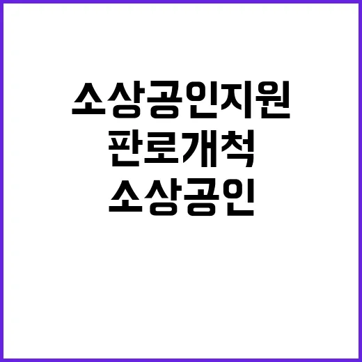 소상공인 지원 디지털 판로개척의 모든 것!