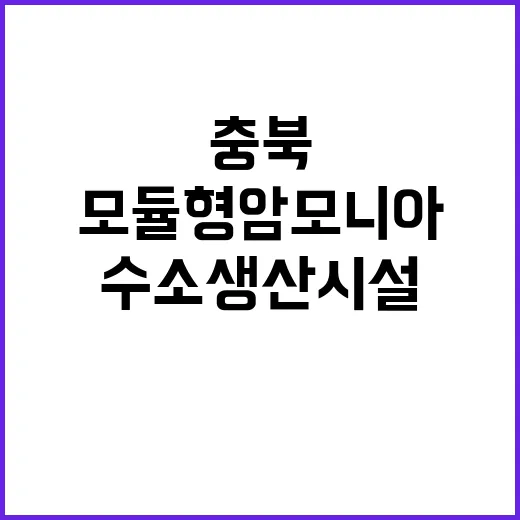 모듈형 암모니아 충…