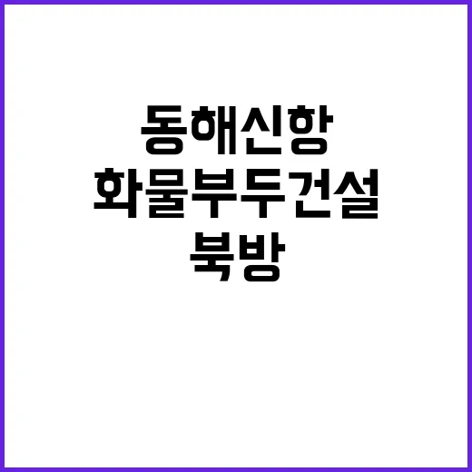 동해신항 화물부두 …