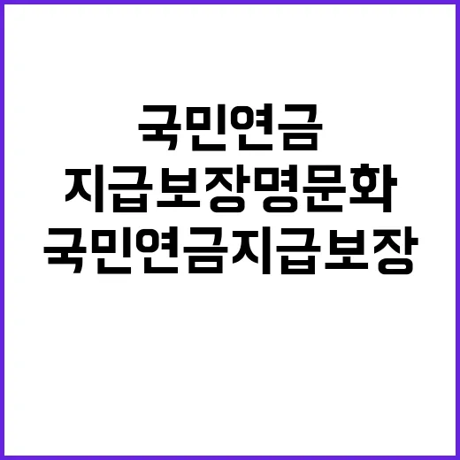 국민연금 지급보장 명문화로 불확실성 해소될까?