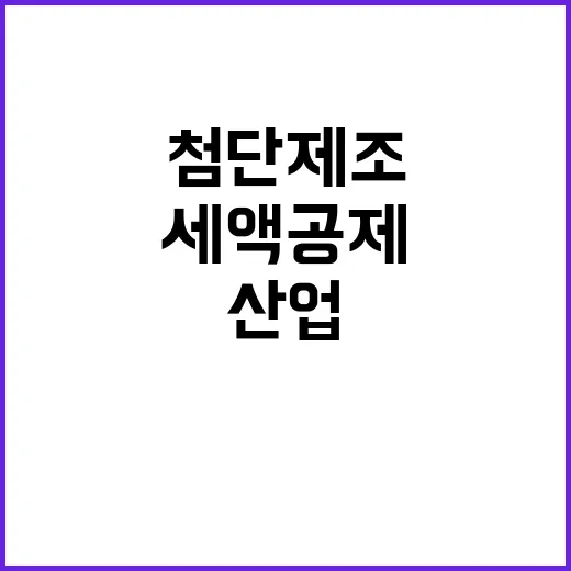 첨단제조 세액공제 …