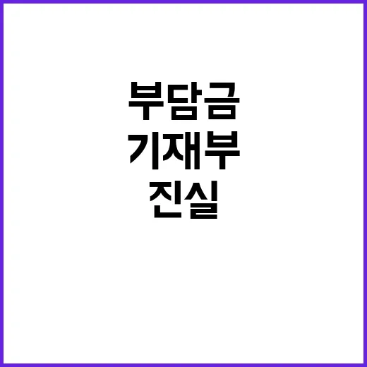 부담금 폐지 기재부…