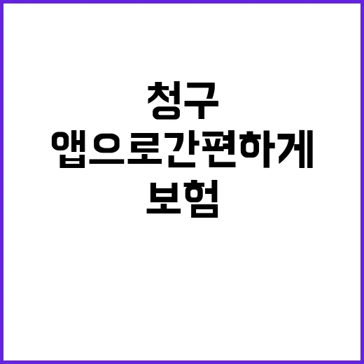 실손보험 청구 앱으로 간편하게 해결하는 방법!