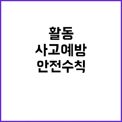 안전수칙 낚시활동 …