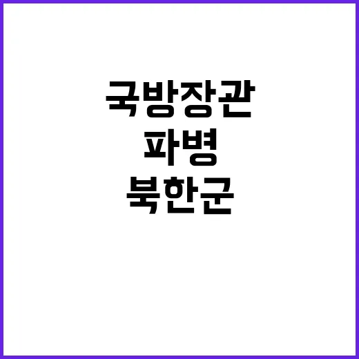 북한군 파병 국방장…