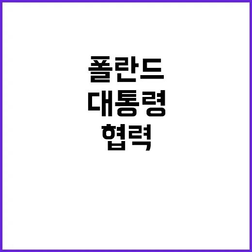 폴란드와 협력 윤 대통령의 새로운 전략 공개!