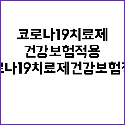 코로나19 치료제 …