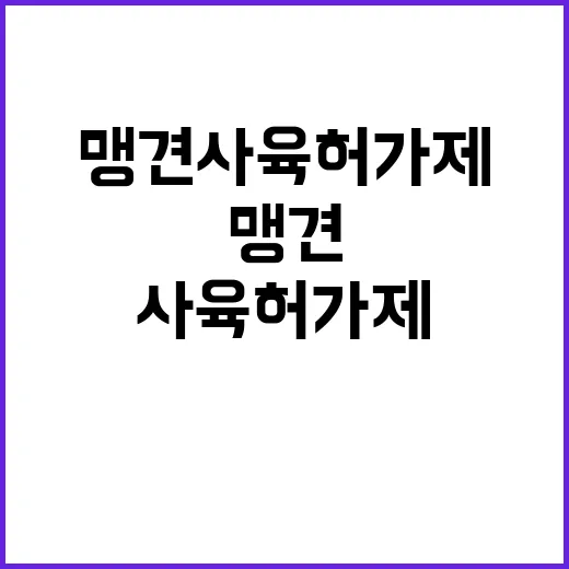 맹견사육허가제 내년…