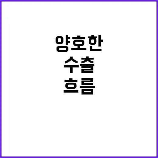 수출 기재부 “양호…