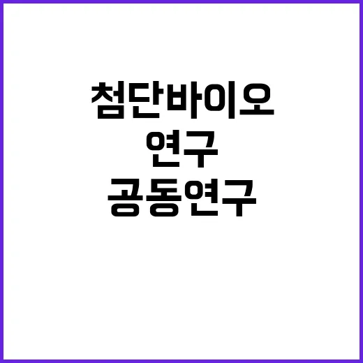 첨단바이오 과제 선…