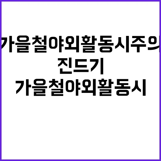 진드기 가을철 야외활동 시 주의 필수!