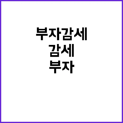 부자감세 숨기기? …