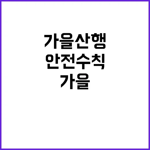 안전수칙 가을 산행…