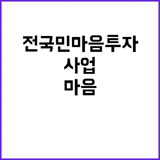 복지부 전국민 마음투자 사업 평가 연내 완료 발표!