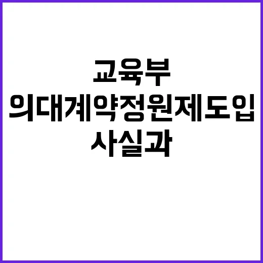 ‘의대 계약정원제 …