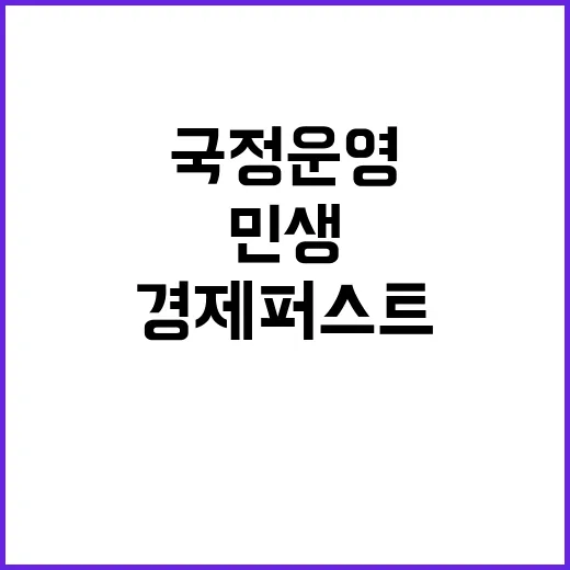 민생·경제 퍼스트 …