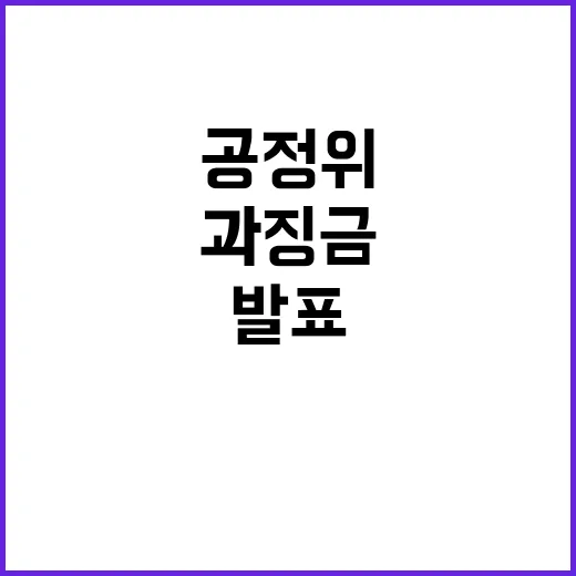 공정위 과징금 환급 방지 위한 노력 발표!