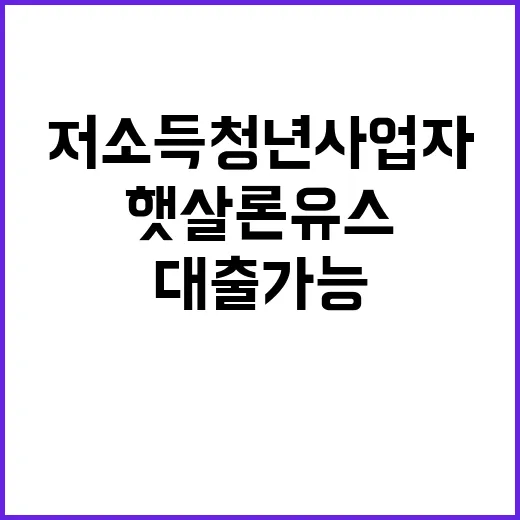 햇살론 유스 저소득 청년사업자 대출 가능해졌다!