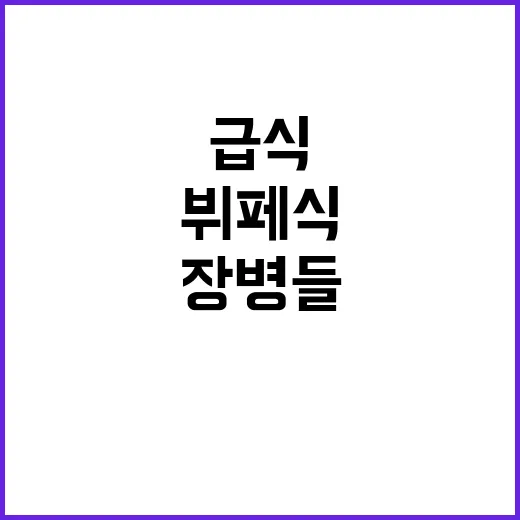 군 급식 뷔페식 장…