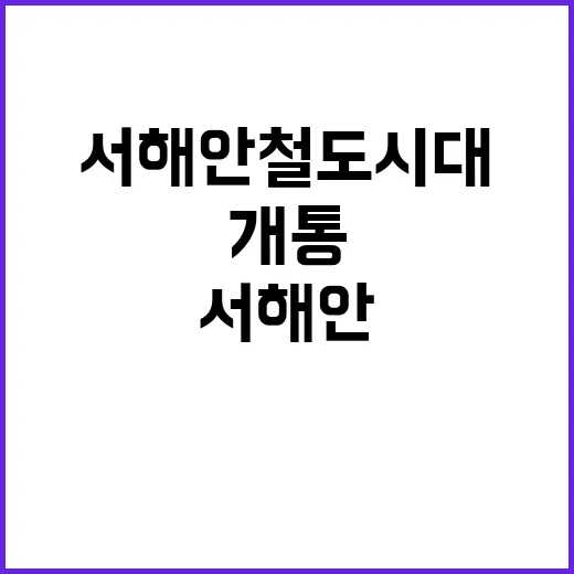 서해안 철도시대 개…