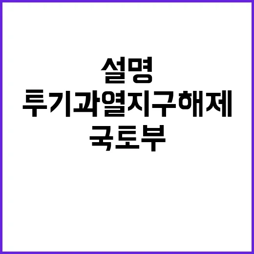 “투기과열지구 해제…