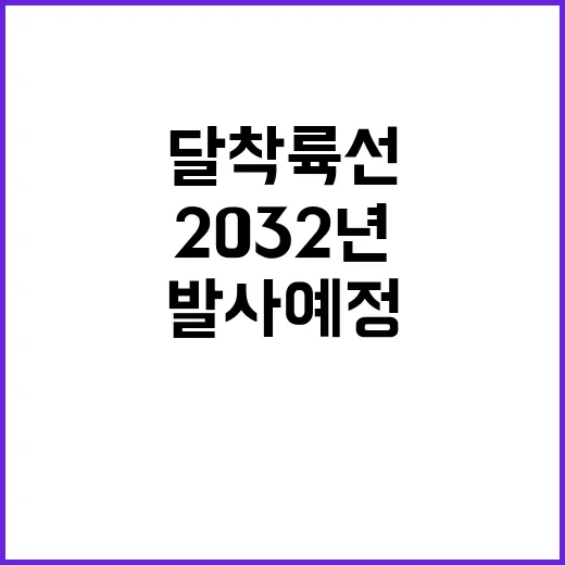 한국 2032년 달 착륙선 발사 예정!