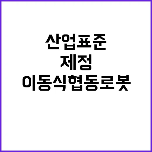 이동식 협동로봇 안전기준 산업표준 새로 제정!