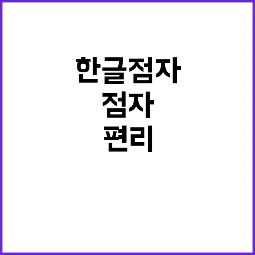 한글 점자 세상 편…