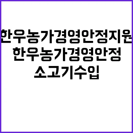 소고기 수입 한우농가 경영안정 지원 사실은?