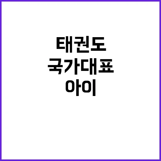 태권도 국가대표 코…