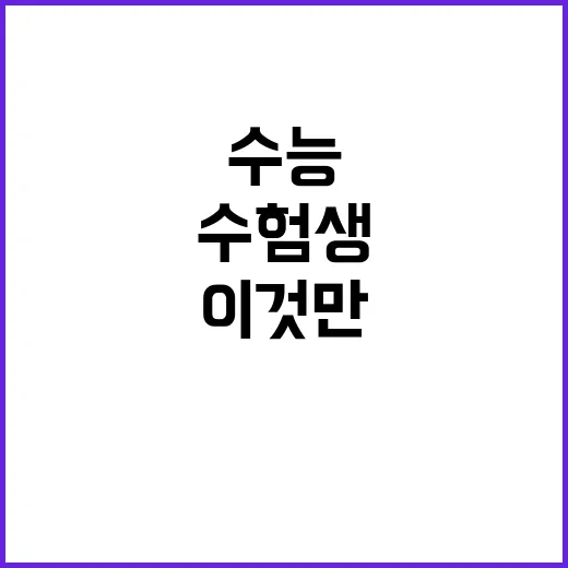 수능 이것만 기억하세요! 수험생 필수 유의사항 공개!