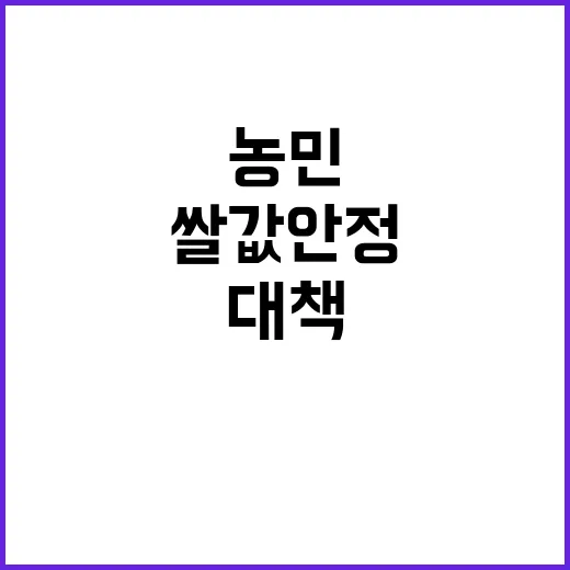 쌀값 안정 농민 요구 반영한 대책 발표!