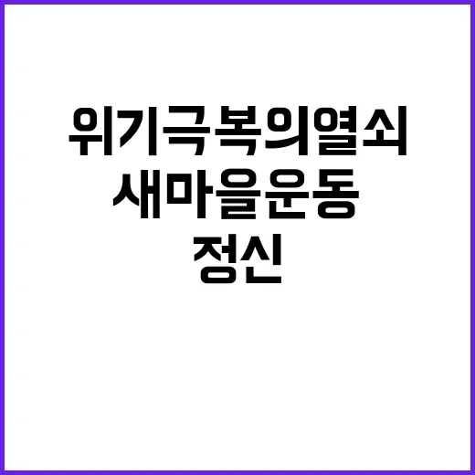 “새마을운동 정신 …