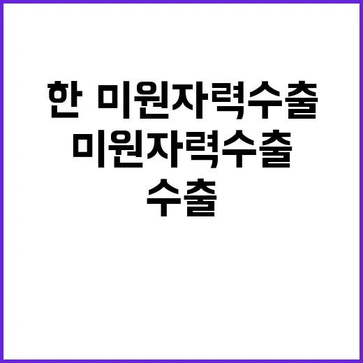 ‘한·미 원자력 수출’ 평가절하 산업부의 반박!