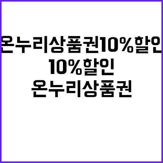 온누리상품권 10% 할인으로 장 보세요!