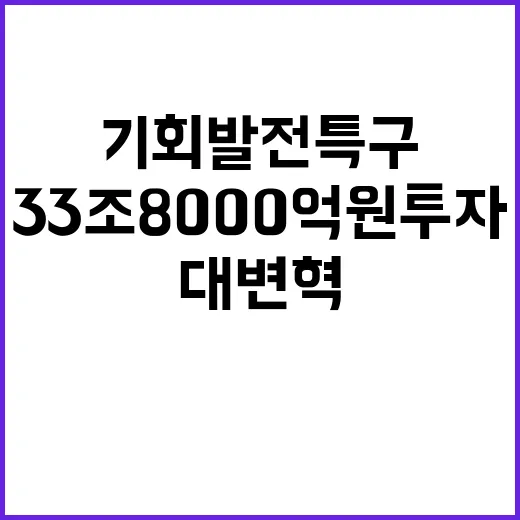 기회발전특구 33조 8000억 원 투자로 대변혁!