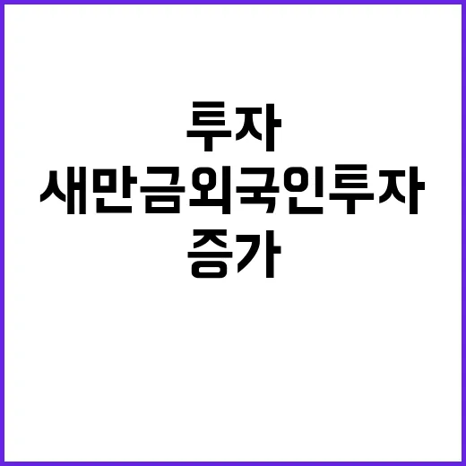 새만금 외국인 투자 문턱 낮추기로 기회 증가!