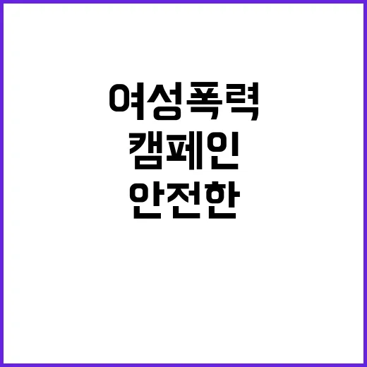 여성폭력 근절 캠페인 안전한 일상 누리기!