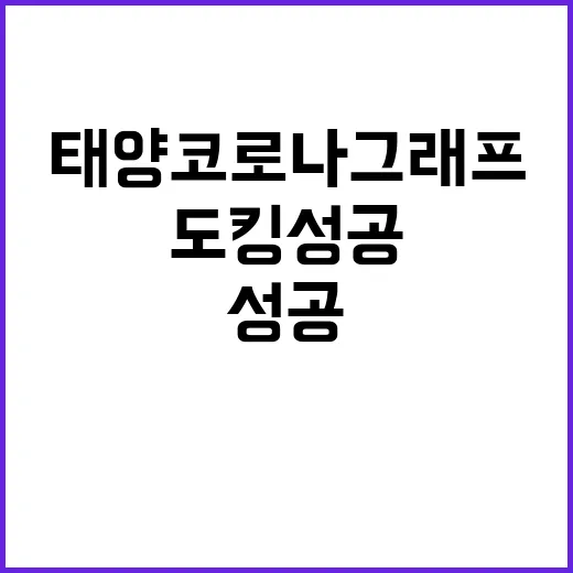 태양 코로나그래프 …