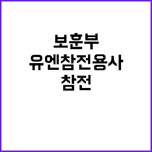 유엔참전용사 묵념 보훈부의 강제성 없는 입장!