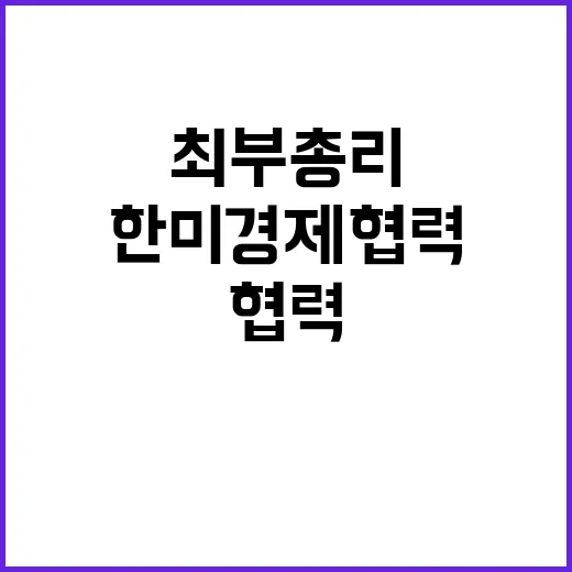 한미 경제협력 최 부총리의 긴밀한 협력 다짐!